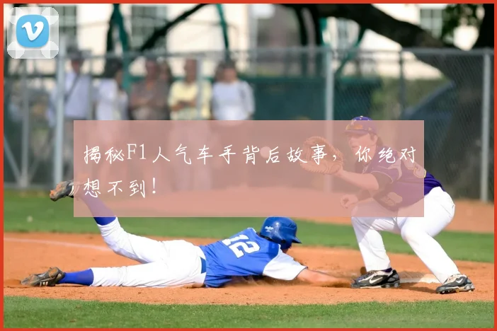 揭秘F1人气车手背后故事,你绝对想不到!