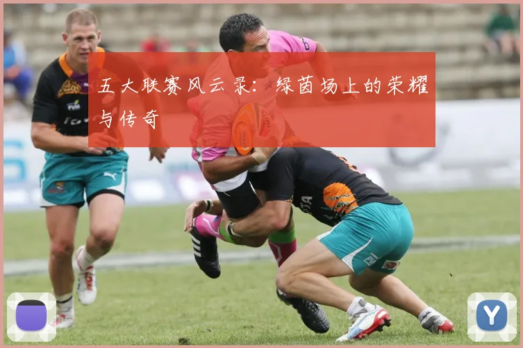 五大联赛风云录:绿茵场上的荣耀与传奇