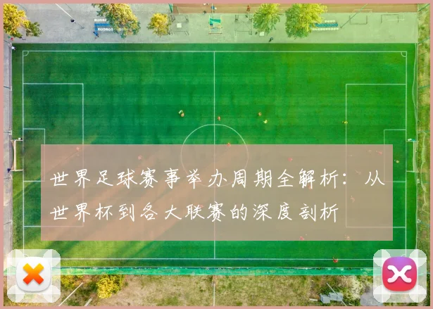 世界足球赛事举办周期全解析：从世界杯到各大联赛的深度剖析