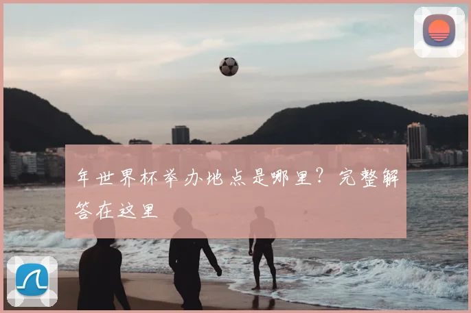 年世界杯举办地点是哪里？完整解答在这里