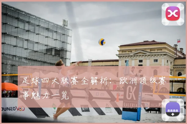 足球四大联赛全解析:欧洲顶级赛事魅力一览