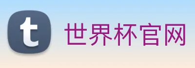 世界杯官网 logo